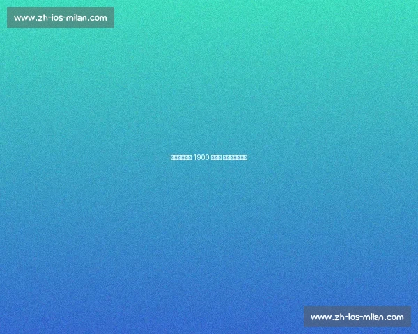 圣徒拒波尔图 1900 万报价 贝利斯标价待涨