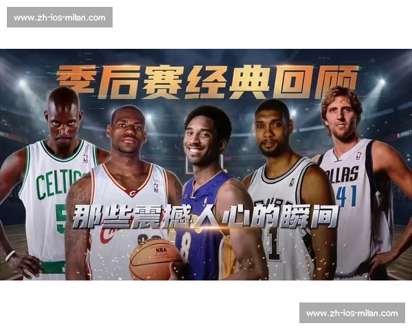NBA季后赛历史经典时刻回顾_20260526125412