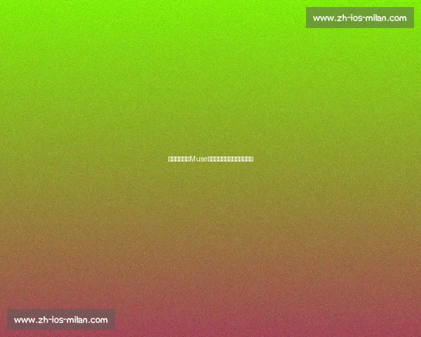 科比纪录片《Muse》和《最后的舞动》观看指南